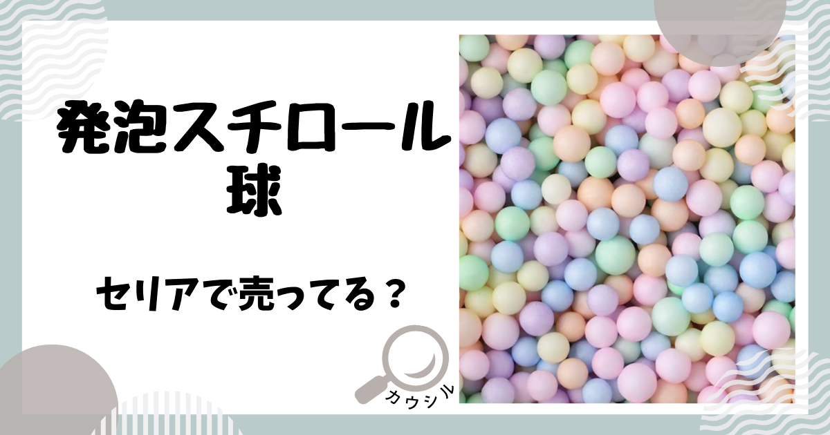 発泡スチロール球 セリア